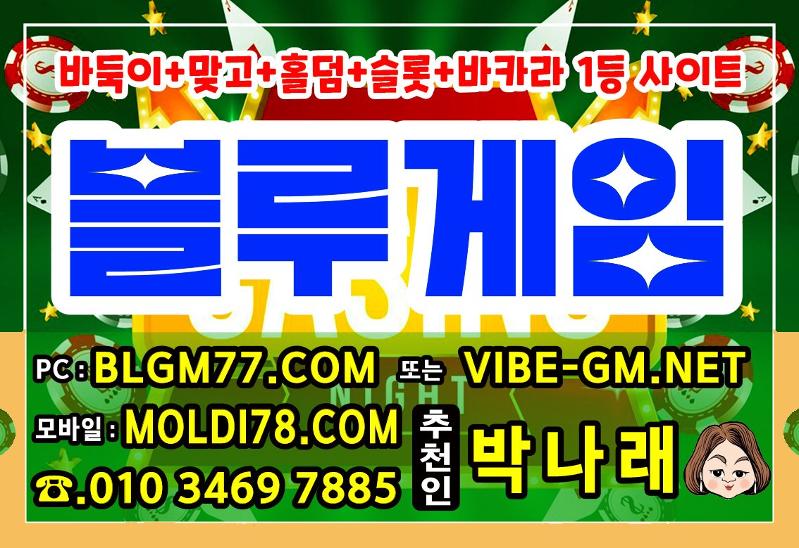 블루게임 문의주세요 #블루바둑이 #블루맞고 #블루홀덤 #블루슬롯